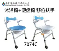 在飛比找樂天市場購物網優惠-沐浴椅或便盆椅 附加功能-具利於移位之扶手 杏華 7074C