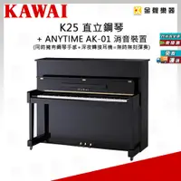 在飛比找蝦皮購物優惠-KAWAI K25 直立式鋼琴 + 安裝 AK-01 靜音裝