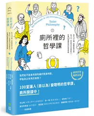 在飛比找TAAZE讀冊生活優惠-廁所裡的哲學課：每天14分鐘，跟著蘇格拉底、笛卡兒、尼采等1