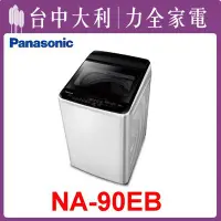 在飛比找Yahoo!奇摩拍賣優惠-【台中大利】【 Panasonic 國際 】9KG洗衣機【N