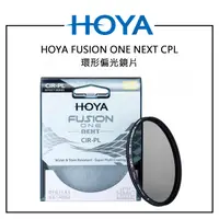 在飛比找露天拍賣優惠-紫戀數位 HOYA FUSION ONE NEXT CPL 