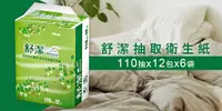 在飛比找e7line優惠-【箱購】舒潔抽取衛生紙110抽*12包*6袋