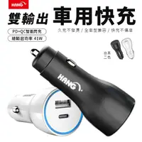 在飛比找蝦皮商城優惠-車用充電器 PD+QC 41W HANG 車充 USB點菸器