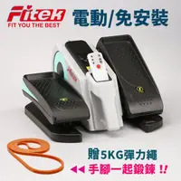 在飛比找momo購物網優惠-【Fitek】電動小橢圓軌機/電動小橢圓機/電動健步機/電動