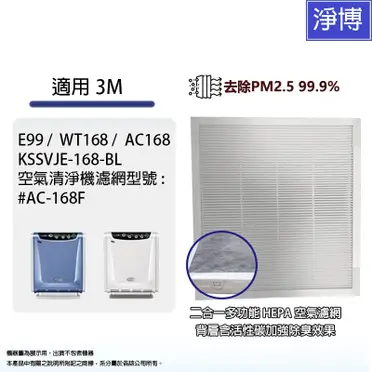 3M E99寶寶空氣清淨機專用濾網 (AC-168F)