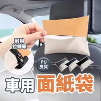 在飛比找PChome24h購物優惠-【盒木嚴選】車用面紙盒 車用面紙套 汽車面紙盒 適用市面99