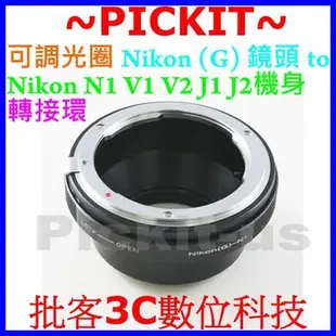 可調光圈 Nikon G Nikkor AF DX 尼康鏡頭轉 NIKON 1 One AW1 S1 V1 V2 J1 J3 Mount N1 類單眼機身轉接環
