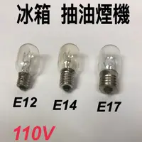 在飛比找蝦皮購物優惠-《亮晶晶》E12 E14 E17 鹽燈燈泡 冰箱泡