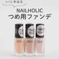 在飛比找蝦皮購物優惠-現貨🎉日本 Nail Holic 指甲油 指甲粉底液 BE3