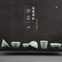 在飛比找ETMall東森購物網優惠-云尚品茗杯汝窯茶杯陶瓷功夫茶具斗笠杯龍泉青瓷大號主人杯個人杯