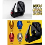 KRV 『RK2』🔥小掛勾含底座 鋁合金掛勾 改裝精品