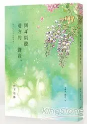 在飛比找樂天市場購物網優惠-側耳傾聽遠方的聲音