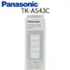 【福利品】 Panasonic國際牌 電解機濾心 TK-AS43C1 日本原裝 公司貨