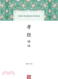 在飛比找三民網路書店優惠-孝經譯注（簡體書）