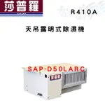 SAPORO莎普羅 R410A 天吊露明式 除濕機 SAP-D50LARC  智盛翔冷氣家電