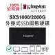 金士頓 SXS1000/2000G 2TB XS1000 外接式固態硬碟 SSD USB 3.2 Gen 2 TypeC to A