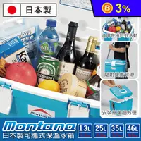 在飛比找生活市集優惠-【Montana】日本製可攜式保溫冰桶 13L/25L/35
