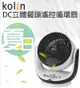 (福利品)【Kolin歌林】9吋DC立體擺頭遙控循環扇 八段風速 KFC-MN919DC
