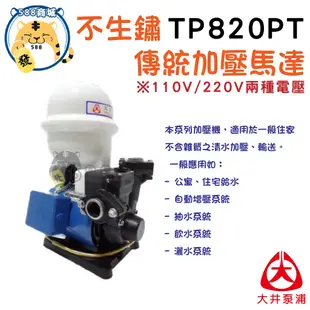 大井泵浦 加壓機 TP820PT TP820 1/4HP 溫控無水斷電 加壓馬達 馬達 泵浦