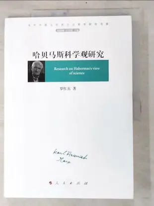 【書寶二手書T2／哲學_KKW】哈貝馬斯科學觀研究_簡體_羅紅兵