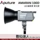 Aputure 愛圖仕 AMARAN 100D LED攝影燈 聚光燈 / 130W 5500K 艾蒙拉 持續燈 LED燈