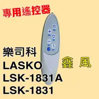 在飛比找Yahoo!奇摩拍賣優惠-專用遙控器 可定時 可調風量樂司科LSK-1831 DC  