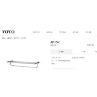 在飛比找蝦皮購物優惠-[在台中] TOTO 置衣平台 毛巾架 AD15R