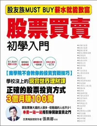 在飛比找誠品線上優惠-股票買賣初學入門: 股友族Must Buy薪水族就能致富