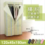 120X45X180CM 衣櫥架專用防塵布套(五色可選)