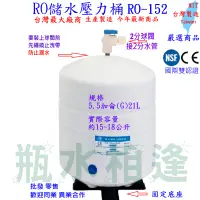 在飛比找蝦皮購物優惠-5.5加侖 RO儲水壓力桶 21L RO-152 較大壓力桶