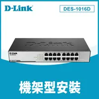 在飛比找PChome24h購物優惠-D-Link友訊 (DES-1016D) 交換式集線器