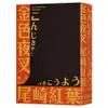 金色夜叉(三島由紀夫讚譽劃時代之作.十九世紀末日本最暢銷「國民小說」.全新中譯本)(尾崎紅葉(Ozaki Koyo)) 墊腳石購物網