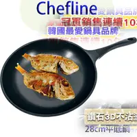 在飛比找蝦皮購物優惠-韓國 CHEFLINE 不沾鍋 鑽石3D不沾塗層-28cm深