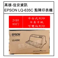 在飛比找蝦皮購物優惠-高雄-佳安資訊 EPSON LQ-635C /LQ635C點