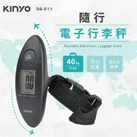 在飛比找樂天市場購物網優惠-KINYO 耐嘉 DS-011 隨行電子行李秤/磅秤/行李箱