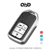 在飛比找樂天市場購物網優惠-QinD Honda 本田車鑰匙保護套(四鍵/三鍵智能款)
