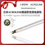 日本 ACROLINK 雅高聆7N-PC4020系列7N結晶高純度銅 發燒電源散線