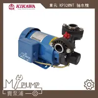 在飛比找蝦皮購物優惠-【MY.PUMP】「附發票」東元馬達 木川 東元 KP320