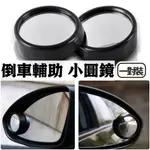 倒車小圓鏡 後視鏡輔助 車用廣角鏡 倒車盲點鏡 輔助倒車鏡
