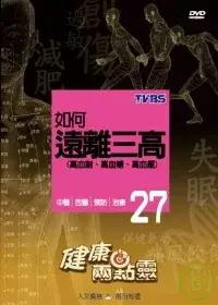 在飛比找博客來優惠-健康兩點靈(27) / 如何遠離三高 DVD