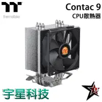 在飛比找宇星科技優惠-曜越 Thermaltake Contac 9 CPU Co