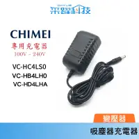 在飛比找蝦皮商城優惠-奇美吸塵器 充電器 變壓器【免運】專用 VC-HB4LH0 