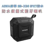 AIWA 愛華│防水便攜式藍牙喇叭│SB-X80 IPX7防水