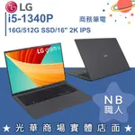 【NB 職人】I5/16G 視訊 文書 商務筆電 沉靜灰 16吋2K 樂金LG GRAM 16Z90R-G.AA56C2