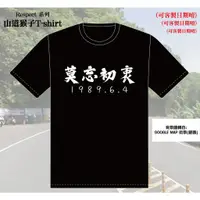 在飛比找蝦皮購物優惠-莫忘初衷T-shirt 山道猴子的一生 必買短T Cospl