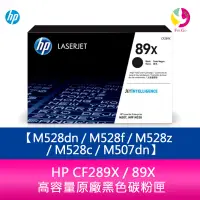 在飛比找蝦皮商城優惠-HP CF289X / 89X 高容量原廠黑色碳粉匣 M52