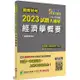 關務特考2023試題大補帖【經濟學概要】（100~111年試題）[適用關務四等/一般行政]【金石堂】