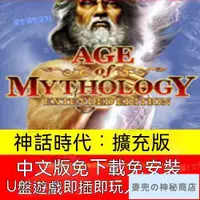 在飛比找蝦皮商城精選優惠-【新品特惠】【經典遊戲】神話時代:擴充版中文版PC電腦單機遊