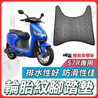 在飛比找蝦皮購物優惠-【現貨快速出貨】S7 S7R 機車腳踏墊 S6 腳踏墊 排水