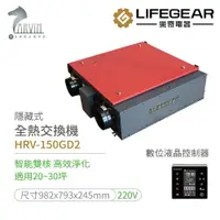 在飛比找樂天市場購物網優惠-《樂奇》全熱交換器 HRV-150GD2 / HRV-250